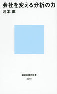 #河本薫 #会社を変える分析の力