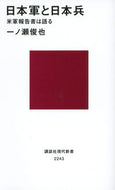 日本軍と日本兵－米軍報告書は語る 一ノ瀬　俊也　著 ｲﾁﾉｾﾄｼﾔ 講談社 講談社 :9784062882439