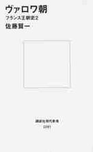 画像をギャラリービューアに読み込む, 佐藤賢一 / ヴァロワ朝－フランス王朝史２
