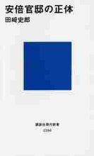 画像をギャラリービューアに読み込む, 田崎史郎 / 安倍官邸の正体
