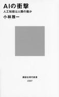 #小林雅一 #ＡＩの衝撃－人工知能は人類の敵か