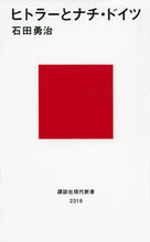 Load image into Gallery viewer, ＃石田　勇治　著 ＃ヒトラーとナチ・ドイツ ｲｼﾀﾞﾕｳｼﾞ :9784062883184
