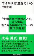 #中屋敷均 #ウイルスは生きている