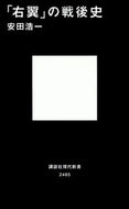 #安田浩一 #「右翼」の戦後史