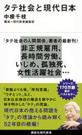 #中根千枝 #タテ社会と現代日本