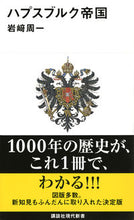 画像をギャラリービューアに読み込む, ＃岩崎　周一　著 ＃ハプスブルク帝国 ｲﾜｻｷｼﾕｳｲﾁ :9784062884426
