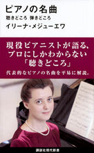 画像をギャラリービューアに読み込む, ＃Ｉ．メジューエワ　著 ＃ピアノの名曲　聴きどころ弾きどころ ﾒｼﾞﾕ-ｴﾜｲﾘ-ﾅI :9784062884464
