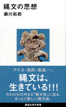 画像をギャラリービューアに読み込む, ＃瀬川　拓郎　著 ＃縄文の思想 ｾｶﾞﾜﾀｸﾛｳ :9784062884549
