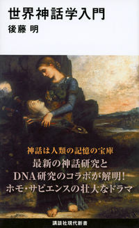 ＃後藤　明　著 ＃世界神話学入門 ｺﾞﾄｳｱｷﾗ :9784062884570