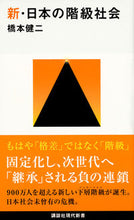 Load image into Gallery viewer, ＃橋本　健二　著 ＃新・日本の階級社会 ﾊｼﾓﾄｹﾝｼﾞ :9784062884617
