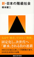 #橋本健二 #新・日本の階級社会