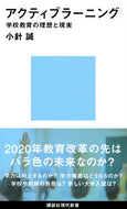 #小針誠 #アクティブラーニング学校教育の理想と現