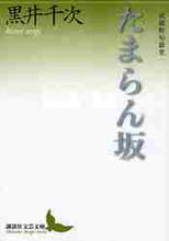 画像をギャラリービューアに読み込む, 黒井千次 / たまらん坂武蔵野短篇集
