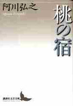 画像をギャラリービューアに読み込む, 阿川弘之 / 桃の宿
