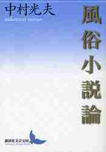 画像をギャラリービューアに読み込む, 中村光夫 / 風俗小説論
