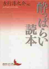 画像をギャラリービューアに読み込む, 吉行淳之介 / 酔っぱらい読本
