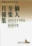 講談社文芸文庫 / 個人全集月報集武田百合子全作品森茉莉