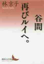 画像をギャラリービューアに読み込む, 林京子 / 谷間再びルイへ。
