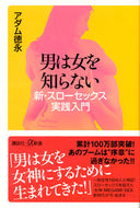 #アダム徳永 #男は女を知らない新・スローセックス実践