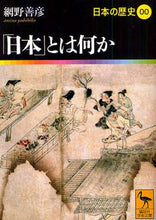 画像をギャラリービューアに読み込む, 網野善彦 / 「日本」とは何か日本の歴史０
