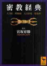 画像をギャラリービューアに読み込む, 宮坂宥勝注 / 密教経典大日経・理趣経・大日経疏・理趣
