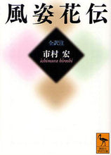 画像をギャラリービューアに読み込む, 市村宏全注 / 風姿花伝
