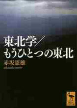 画像をギャラリービューアに読み込む, 赤坂憲雄 / 東北学／もうひとつの東北
