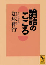 画像をギャラリービューアに読み込む, 論語のこころ 加地　伸行 ｶｼﾞﾉﾌﾞﾕｷ 講談社 講談社 :9784062923200
