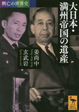 画像をギャラリービューアに読み込む, 姜尚中 / 興亡の世界史大日本・満州帝国の遺産

