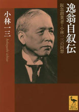 画像をギャラリービューアに読み込む, 小林一三 / 逸翁自叙伝阪急創業者・小林一三の回想

