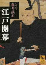 画像をギャラリービューアに読み込む, 藤井讓治 / 江戸開幕
