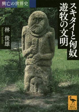 画像をギャラリービューアに読み込む, 林俊雄 / スキタイと匈奴遊牧の文明興亡の世界史
