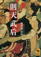 氣賀澤保規 / 則天武后