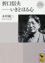 画像をギャラリービューアに読み込む, 折口信夫－いきどほる心　再発見日本の哲学 木村　純二　著 ｷﾑﾗｼﾞﾕﾝｼﾞ 講談社 講談社 :9784062923965
