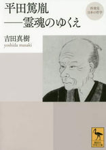 画像をギャラリービューアに読み込む, 吉田真樹 / 平田篤胤再発見日本の哲学－霊魂のゆくえ
