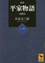 画像をギャラリービューアに読み込む, 杉本圭三郎 / 平家物語１新版全訳注
