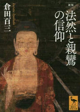 Load image into Gallery viewer, 倉田百三 / 法然と親鸞の信仰新版
