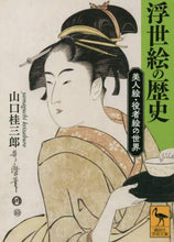Load image into Gallery viewer, 山口桂三郎 / 浮世絵の歴史美人絵・役者絵の世界
