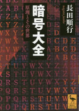 Load image into Gallery viewer, 長田順行 / 暗号大全原理とその世界
