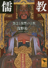 画像をギャラリービューアに読み込む, 浅野裕一 / 儒教怨念と復讐の宗教
