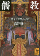 浅野裕一 / 儒教怨念と復讐の宗教