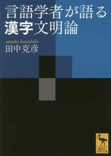 画像をギャラリービューアに読み込む, 田中克彦 / 言語学者が語る漢字文明論
