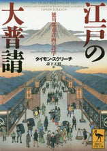画像をギャラリービューアに読み込む, Ｔ．スクリーチ / 江戸の大普請徳川都市計画の詩学
