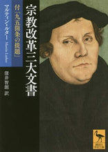 画像をギャラリービューアに読み込む, Ｍ．ルター / 宗教改革三大文書付「九五箇条の提題」
