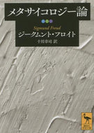 Ｓ．フロイト / メタサイコロジー論