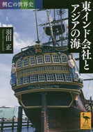 羽田正 / 東インド会社とアジアの海興亡の世界史