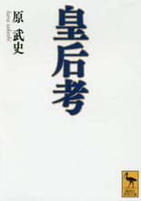 画像をギャラリービューアに読み込む, 原武史 / 皇后考
