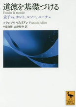 画像をギャラリービューアに読み込む, Ｆ．ジュリアン / 道徳を基礎づける孟子ｖｓ．カント、ルソ
