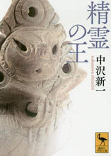 画像をギャラリービューアに読み込む, 中沢新一 / 精霊の王

