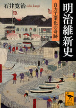 画像をギャラリービューアに読み込む, ＃石井　寛治 ＃明治維新史　自力工業化の奇跡 ｲｼｲｶﾝｼﾞ :9784062924948
